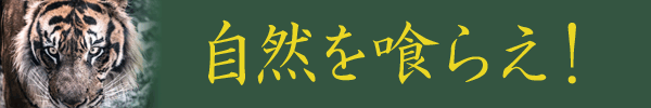 自然を喰らえ！